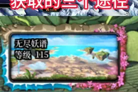 无尽妖谱门票（次元铃铛镯）获取途径 #dnf #dnf超越者激励计划视频封面