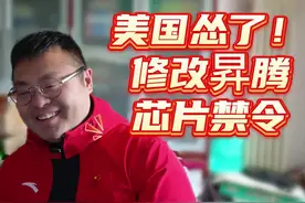 3天美国就怂了！正式修改华为昇腾芯片禁令 #华为 #算力 #昇腾视频封面