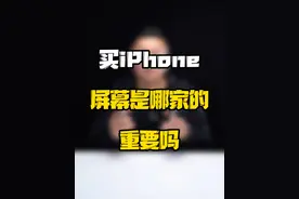 买iPhone，认准哪家的屏幕真的很重要吗？#玩转数码 #数码好物看鹏哥 #iPhone屏幕