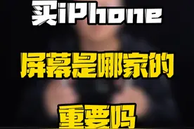 买iPhone，认准哪家的屏幕真的很重要吗？#玩转数码 #数码好物看鹏哥 #iPhone屏幕