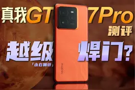 真我GT7 Pro测评：3599元起！6500mAh+三星屏 越级焊门？视频封面