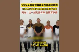 #5位光头爸爸穿着裙子在直播间跳舞 ，只为给5位患#罕见病 孩子筹钱治病，网友：这一刻父爱有声 且震耳欲聋