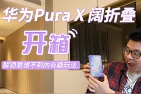 华为Pura X阔折叠开箱 解锁意想不到的有趣玩儿法 #华为PuraX开箱