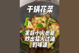干锅花菜，用家庭小火也能做出酒店猛火过油的味道和锅气 弄懂花菜的食材特性以及做菜的底层逻辑，家庭的小火也能做出酒店里猛火过油的同款口感与锅气
#美食 #美食教程 #花菜 #家常菜