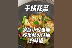 干锅花菜，用家庭小火也能做出酒店猛火过油的味道和锅气 弄懂花菜的食材特性以及做菜的底层逻辑，家庭的小火也能做出酒店里猛火过油的同款口感与锅气
#美食 #美食教程 #花菜 #家常菜