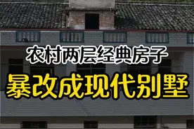 房子旧了到底是拆了重新建，还是旧房改造。 这个问题要从很多方面来分析，第一：看你的预算到底是多少  第二：看看家里老人的想法  第三：看房子的结构功能...... #旧房改造 #农村自建房 #别墅设计 #老房改造 #旧房改别墅