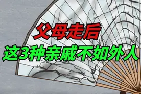 父母走后，这3种亲戚不如外人，血缘再近也不要来往，否则准吃亏视频封面