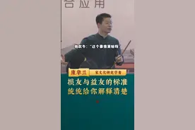 什么是益友？什么是损友？一并给你解答清楚。#康华兰视频封面