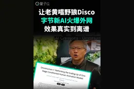 让老黄唱野狼Disco，字节新AI火爆外网，效果真实到离谱 又一国产AI火遍外网！它就是字节跳动最新发布的OmniHuman-1，能让老黄唱野狼Disco、霉霉唱火影主题曲，效果真实到离谱。
#AI视频  #人工智能  #AIGC  #字节跳动 #AI在抖音视频封面