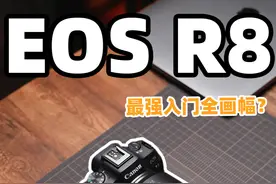 发布2年依旧无对手！聊聊佳能EOS R8