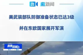 据俄罗斯卫星通讯社21日报道，美国武装部队防御准备状态已达3级。美军也在东欧国家展开演练，美国防部近日就发布视频，展示了美空军在罗马尼亚执行演练任务的画面。视频封面