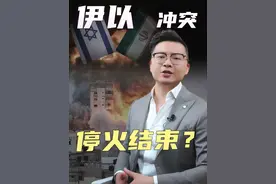 伊以冲突停火结束？ #伊以冲突 #以色列 #伊朗 #中东局势