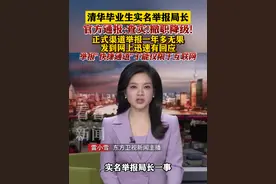 正式渠道举报无果 发到网上迅速有回应 #清华毕业生 #举报 #苏州 #东方快评 #抖音热评视频封面