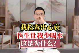 检查出心衰医生让少喝水是为什么 #心衰 #冠心病 #心血管视频封面