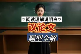 小升初阅读理解「难点突围」六年级语文议论文阅读专项训练视频封面
