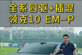 下雨开这台车，完美！ #汽车 #领克10EMP #汽车操控 #领克