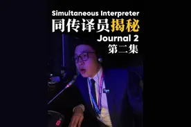 同传译员揭秘第二集，完整呈现一上午同传过程 #同声传译#同传#翻译#工作日常#ai取代人类