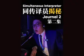 同传译员揭秘第二集，完整呈现一上午同传过程 #同声传译#同传#翻译#工作日常#ai取代人类视频封面