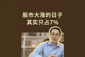 股市大涨的日子，其实只占7% 股票市场中，真正大涨的时间，大约占全部交易日的7%。
例如最近1年，A股的大幅上涨，主要体现在2024年9月下旬的两三周。
港股除了去年9月，25年春节后也出现了短期大幅上涨。

其他时间里，市场主要是横盘震荡或者下跌。
但正是这7%的上涨时间，带来了市场绝大多数的回报。
所以投资中，也经常听到一句话：当闪电劈下来的时候，我们要在场。#基金视频封面