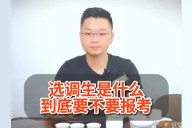 选调生是什么？到底要不要报考？ #选调生 #中央选调生 #公务员视频封面