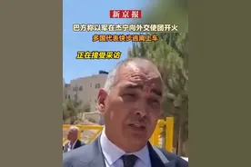 巴方称以军在杰宁向外交使团开火 多国代表快步逃离上车视频封面