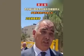 巴方称以军在杰宁向外交使团开火 多国代表快步逃离上车视频封面