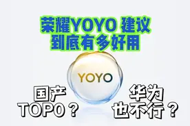 华为也不行？荣耀YOYO建议到底有多好用？ #数码科技 #手机视频封面