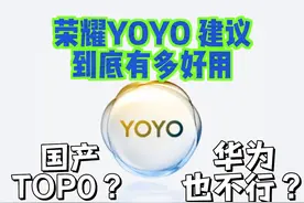 华为也不行？荣耀YOYO建议到底有多好用？ #数码科技 #手机