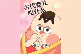 没有奶粉的古代，母乳不够吃的婴儿能吃点啥？#轻漫计划 #宝宝辅食 #冷知识