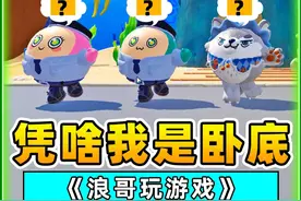 蛋仔派对：凭啥我是卧底？浪哥衣柜藏美女，辉哥要卖玉儿！哈哈视频封面