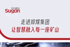 走进郑煤集团，让智慧融入每一座矿山 #中科曙光  #曙光云 #煤炭行业  #智慧矿山 #SugonRI+ #智慧工业  @郑煤集团公司视频封面
