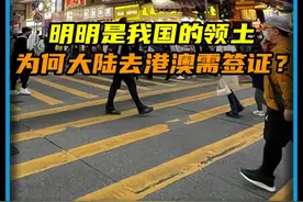 明明是我国领土，为何大陆去港澳需要签证？还只能待7天？（1）视频封面