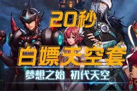 20秒教大家白嫖天空套 #dnf手游  #天空套 #旭旭宝宝