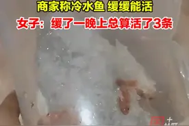 1月22日，山西大同。女子网购小鱼到货竟冻成一坨冰：商家说冷水鱼，缓缓能活，现在活了3条。