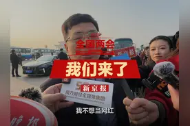 全国人大代表、海尔集团CEO周云杰回应走红：不想当网红视频封面