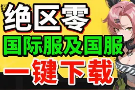 手把手教你下载绝区零！绝区零国际服和国服下载教程 如何选择视频封面