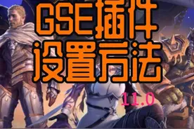 11.0正式服GSE插件设置方法,保姆级教程,赶快收藏起来吧