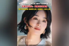 6月20日，#王家卫方否认与赵丽颖杨幂合作 。视频封面