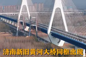 11月23日，济南新黄河大桥今日通车，全长7.748公里，立交桥南连二环东路高架，北连黄河大桥南段，高效连接起步区与主城区，推动济南从大明湖时代向黄河时代发展。视频封面