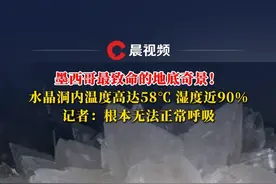 记者实探墨西哥最致命的地底奇景：洞内温度高达58℃，湿度近90%，无法正常呼吸视频封面