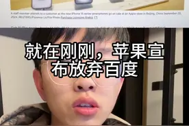 苹果决定和阿里合作，开展中国的人工智能业务 #苹果 #deepseek #百度视频封面