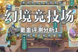 金铲铲幻境竞技场评测（1） 现在人人都有神话棋盘咯~#金铲铲之战
