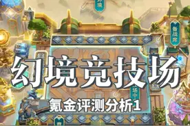 金铲铲幻境竞技场评测（1） 现在人人都有神话棋盘咯~#金铲铲之战视频封面