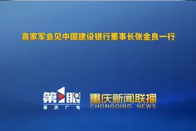 重庆新闻联播 | 袁家军会见中国建设银行董事长张金良一行视频封面