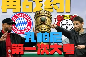 德国杯16强主场再战药厂，这是孔帕尼的第一次大考
#拜仁 #孔帕尼视频封面