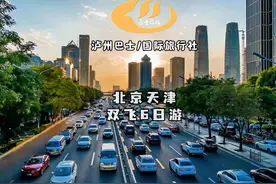 北京天津双飞六日游，纯玩团！ #北京旅游攻略 #天津旅游攻略视频封面