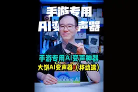 手游专用AI变声神器！一句话就把队友钓成翘嘴还能搞点节目效果 #变声器#AI变声器#变声器软件#大饼变声器#游戏外设
