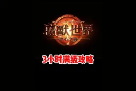 地心之战70-80级3小时满级攻略！#魔兽世界#魔兽世界新手攻略#网易大神#我比你们多一个世界#内容启发搜索