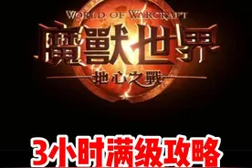 地心之战70-80级3小时满级攻略！#魔兽世界#魔兽世界新手攻略#网易大神#我比你们多一个世界#内容启发搜索