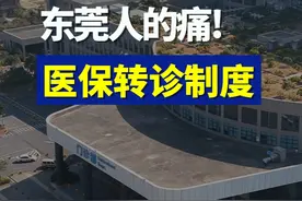 东莞人的痛：医保转诊制度！ #东莞 #医保 #转诊 #东莞dou知道视频封面